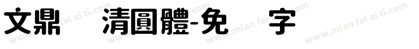 文鼎 清圓體字体转换